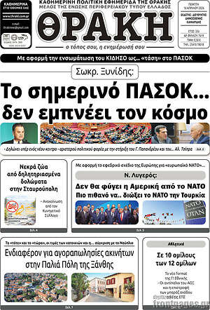 Πρωτοσέλιδο Θράκη