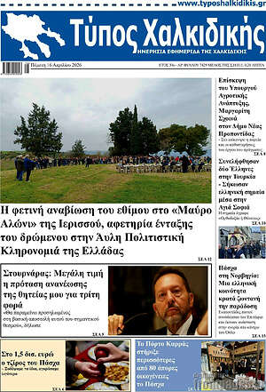 Πρωτοσέλιδο Τύπος Χαλκιδικής
