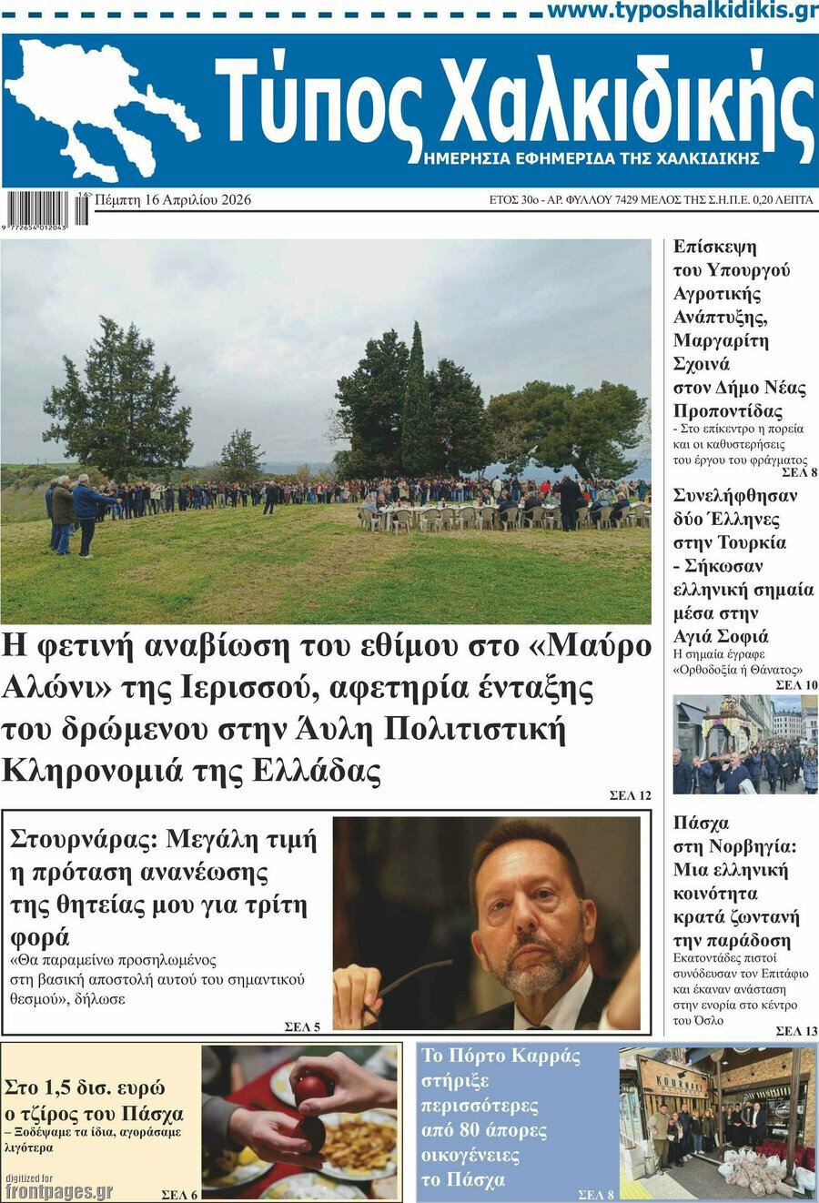 Τύπος Χαλκιδικής