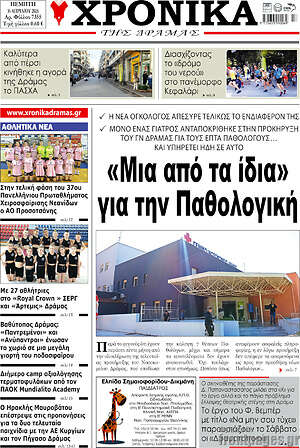 Πρωτοσέλιδο Χρονικά της Δράμας