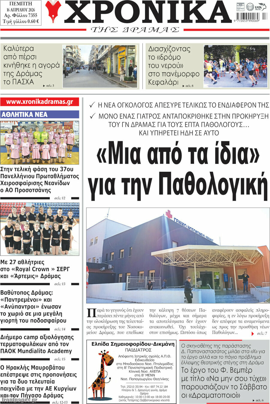 Χρονικά της Δράμας