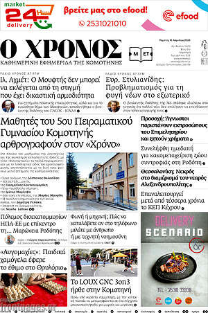 Πρωτοσέλιδο Χρόνος