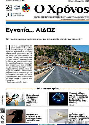 Πρωτοσέλιδο Χρόνος
