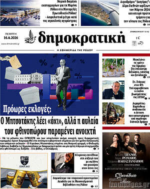 Πρωτοσέλιδο Δημοκρατική Ρόδου