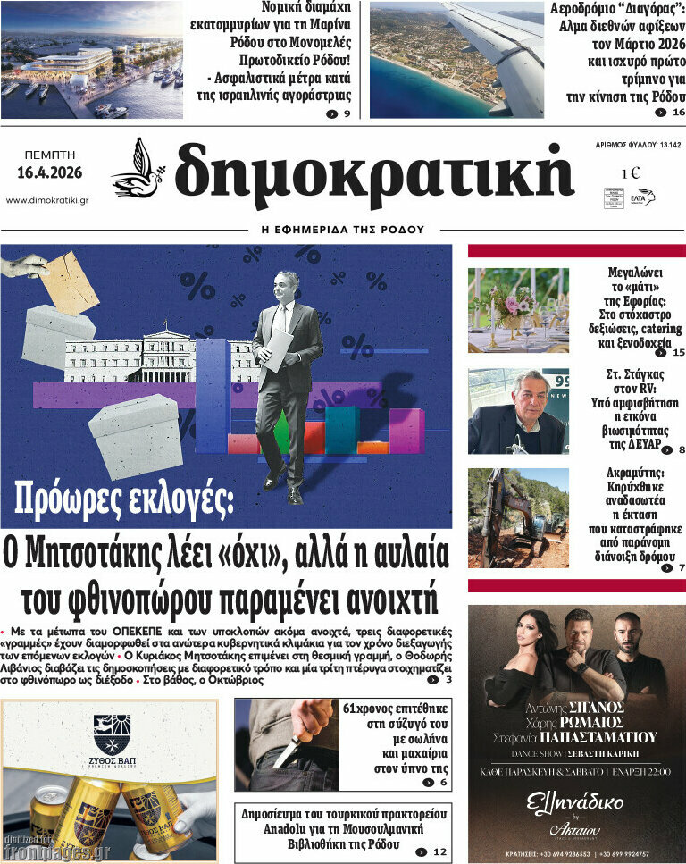Δημοκρατική Ρόδου