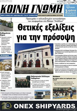 Πρωτοσέλιδο Κοινή Γνώμη