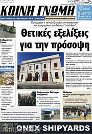 /Κοινή Γνώμη