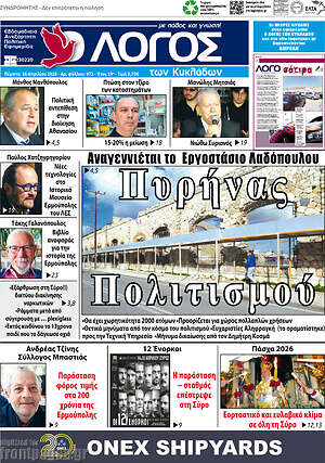 Πρωτοσέλιδο Ο Λόγος