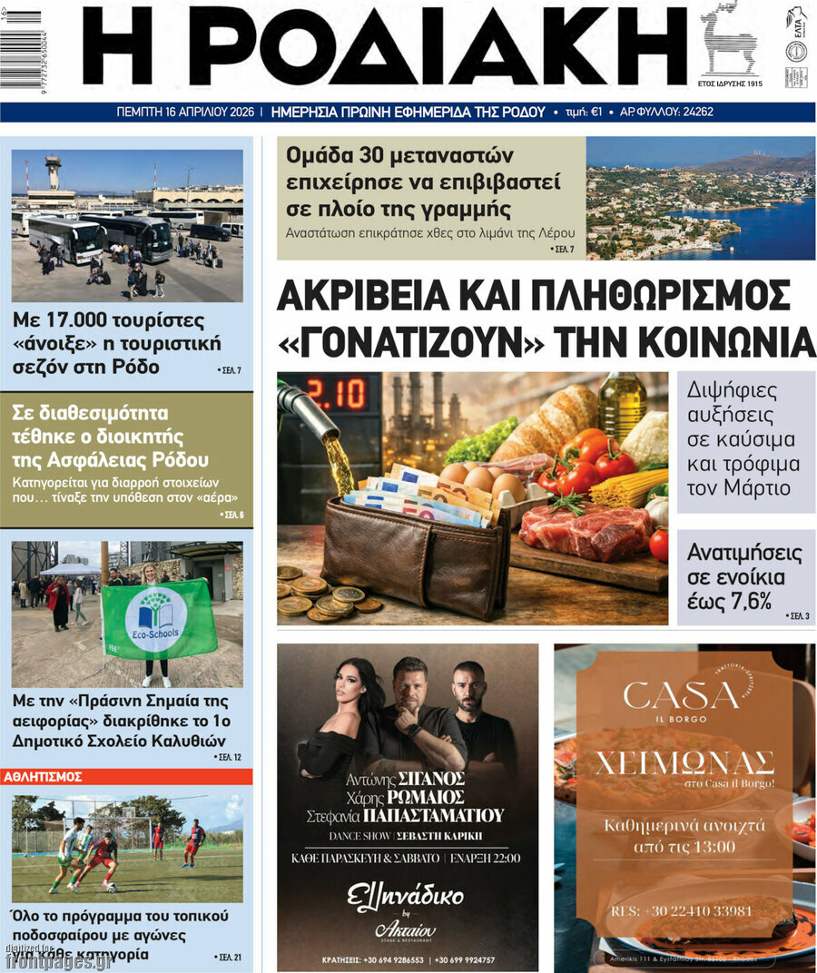 Η Ροδιακή