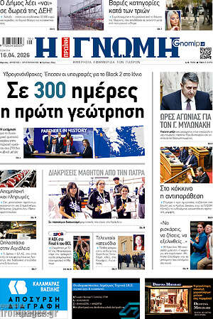 Πρωτοσέλιδο Η Γνώμη
