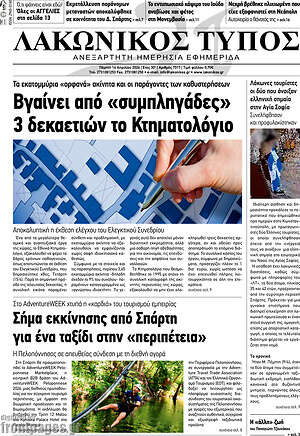Πρωτοσέλιδο Λακωνικός Τύπος
