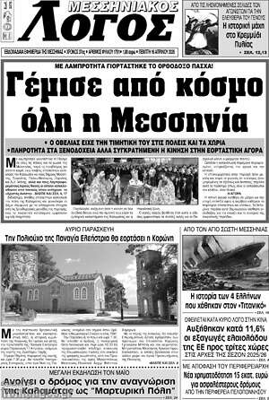Πρωτοσέλιδο Μεσσηνιακός Λόγος