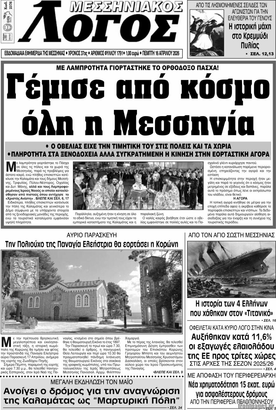 Μεσσηνιακός Λόγος
