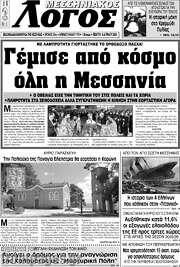 /Μεσσηνιακός Λόγος