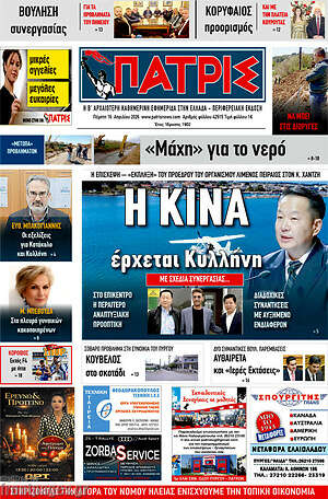 Πρωτοσέλιδο Πατρίς