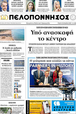 Πρωτοσέλιδο Πελοπόννησος