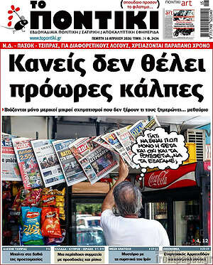 Το Ποντίκι: Κανείς δεν θέλει πρόωρες κάλπες