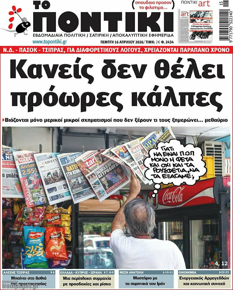 Το Ποντίκι