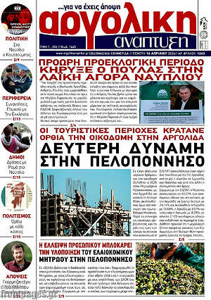 Πρωτοσέλιδο Αργολική Ανάπτυξη