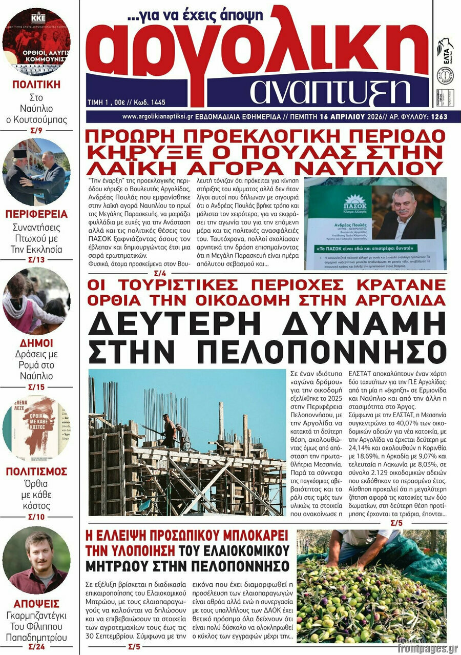 Αργολική Ανάπτυξη