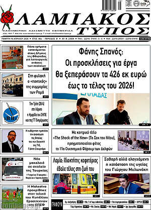 Πρωτοσέλιδο Λαμιακός Τύπος