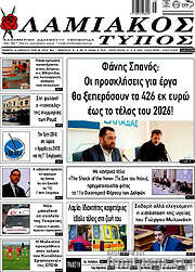 /Λαμιακός Τύπος