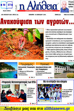 Πρωτοσέλιδο Η Αλήθεια