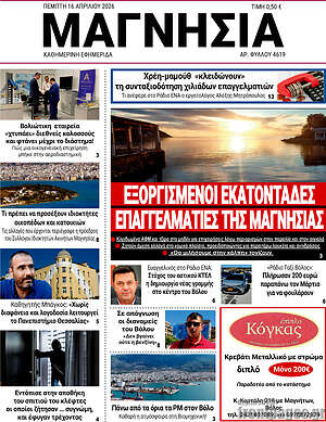 Πρωτοσέλιδο Μαγνησία