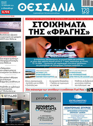 Πρωτοσέλιδο Θεσσαλία