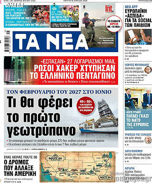 Τα Νέα: Τι θα φέρει το πρώτο γεωτρύπανο