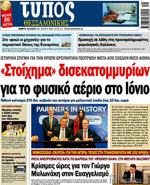Πρωτοσέλιδο εφημερίδας Τύπος Θεσσαλονίκης - protoselida