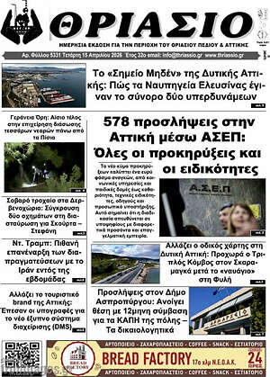 Πρωτοσέλιδο Θριάσιο