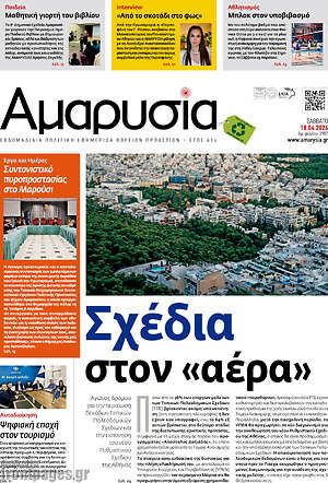 Πρωτοσέλιδο Αμαρυσία