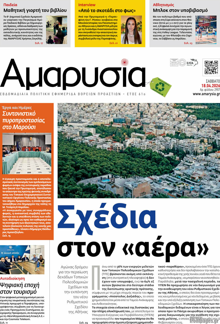 Αμαρυσία