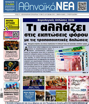 Πρωτοσέλιδο Αθηναϊκά Νέα