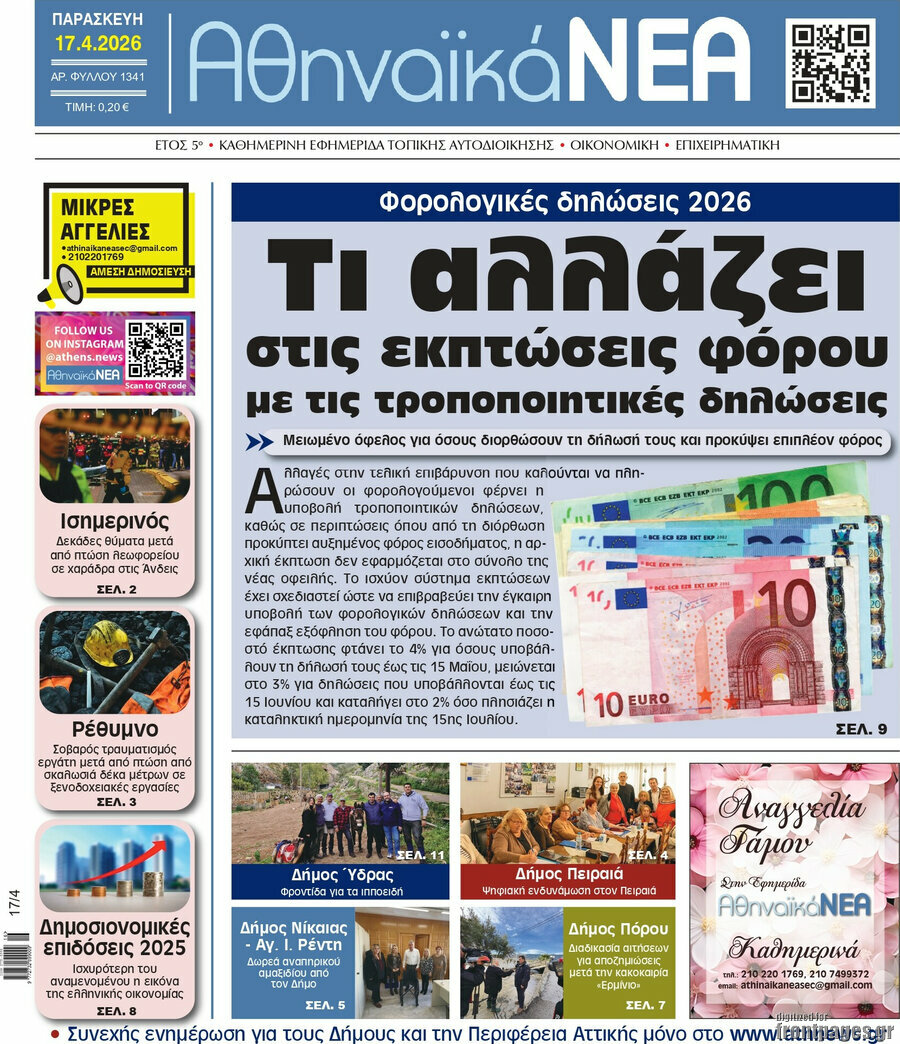 Αθηναϊκά Νέα