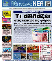 /Αθηναϊκά Νέα