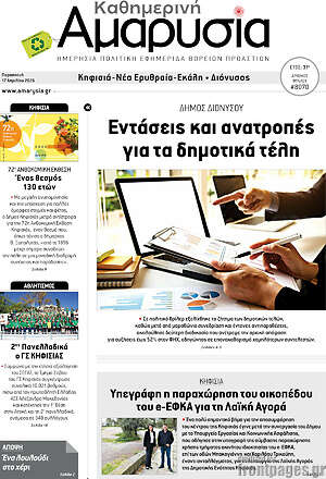 Πρωτοσέλιδο Καθημερινή Αμαρυσία