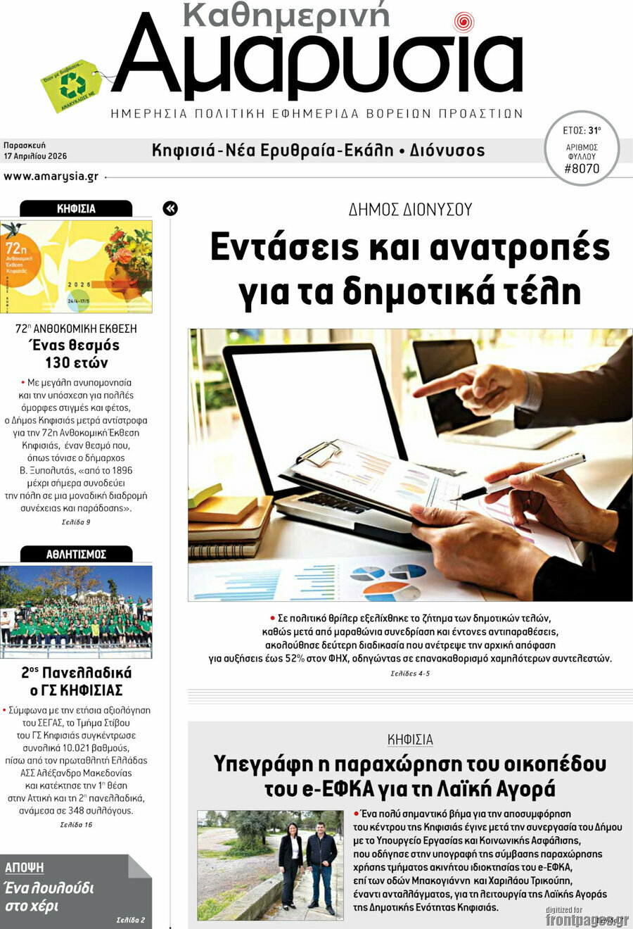Καθημερινή Αμαρυσία