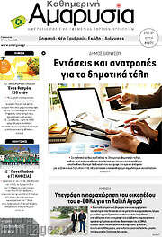 /Καθημερινή Αμαρυσία