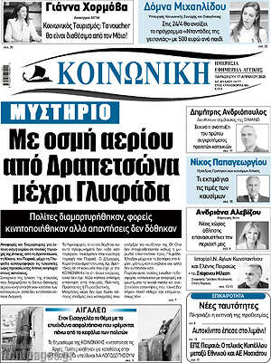 Πρωτοσέλιδο Κοινωνική