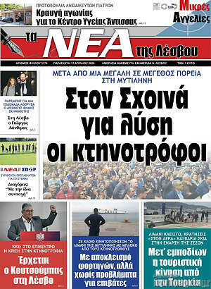 Πρωτοσέλιδο Νέα της Λέσβου