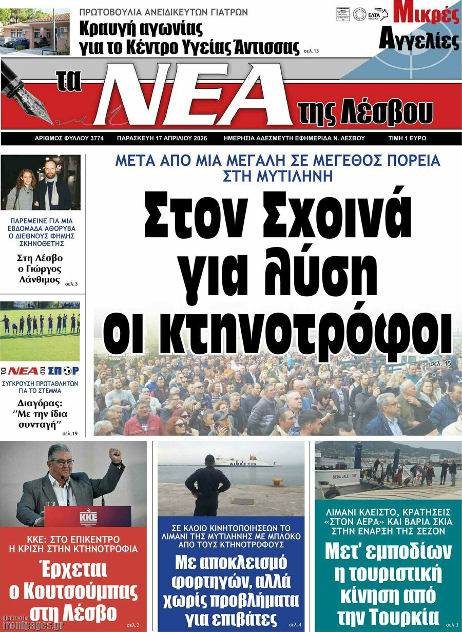 Νέα της Λέσβου