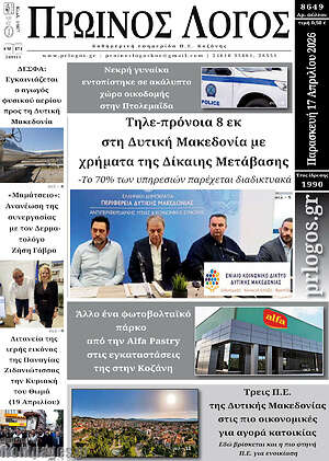 Πρωτοσέλιδο Πρωινός Λόγος