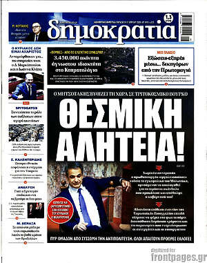 Πρωτοσέλιδο εφημερίδας Δημοκρατία - protoselida