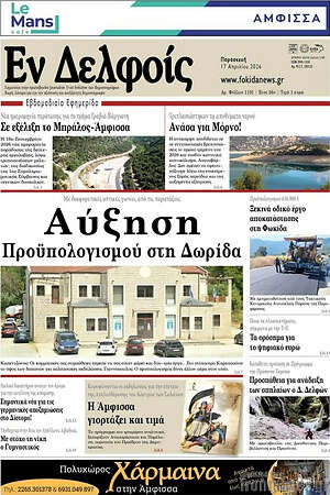 Πρωτοσέλιδο Εν Δελφοίς