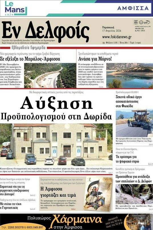 Εν Δελφοίς