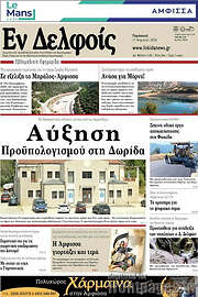 /Εν Δελφοίς