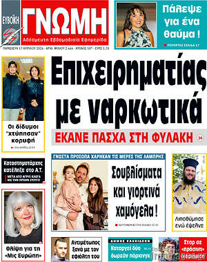 Πρωτοσέλιδο Ευβοϊκή Γνώμη