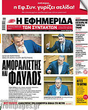/Η εφημερίδα των συντακτών